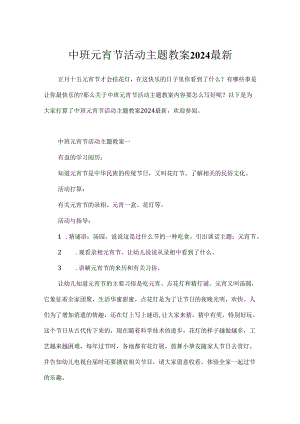 中班元宵节活动主题教案2024最新.docx