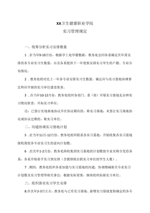 XX卫生健康职业学院实习管理规定（2024年）.docx