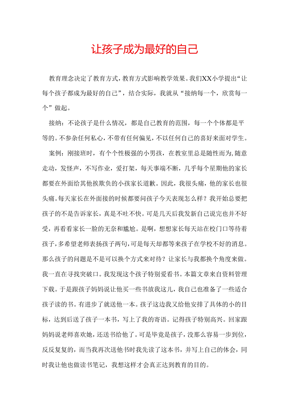 让孩子成为最好的自己.docx_第1页