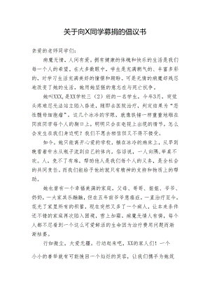 爱心捐款活动倡议书(向重病同学募捐).docx