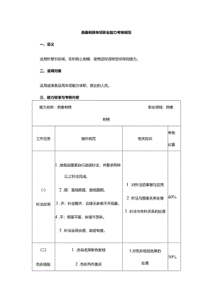 西秦刺绣专项职业能力考核规范.docx