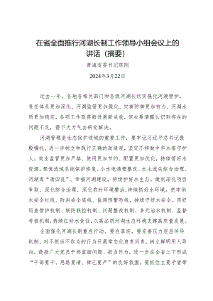 领导讲话∣政府：20240322（河湖长制工作领导小组会议）在省全面推行河湖长制工作领导小组会议上的讲话（摘要）——青海省委书记陈刚.docx