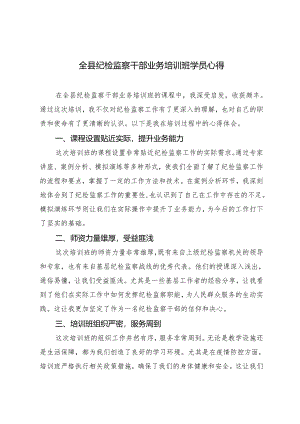 2篇 2024年全县纪检监察干部业务培训班学员心得体会.docx