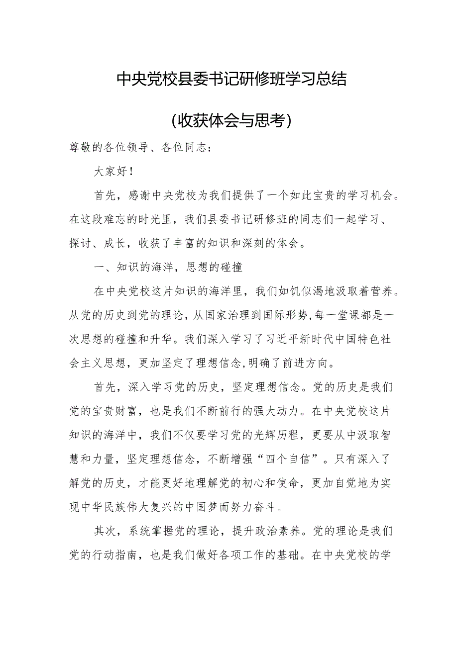 中央党校县委书记研修班学习总结（收获体会与思考）.docx_第1页