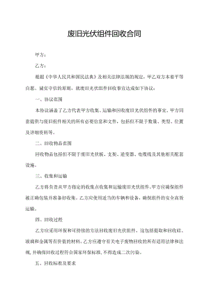 废旧光伏组件回收合同.docx