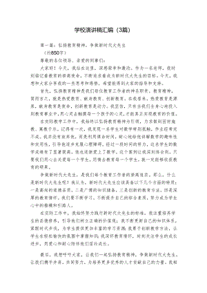 学校演讲稿汇编（3篇）.docx
