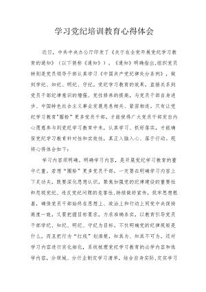 房地产公司工作员学习党纪教育个人心得体会 （汇编8份）.docx