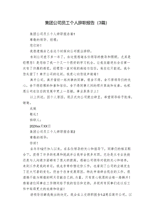 集团公司员工个人辞职报告（3篇）.docx