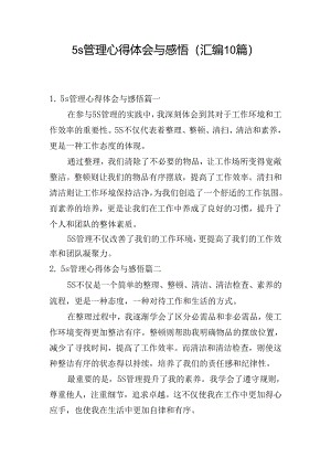 5s管理心得体会与感悟（汇编10篇）.docx
