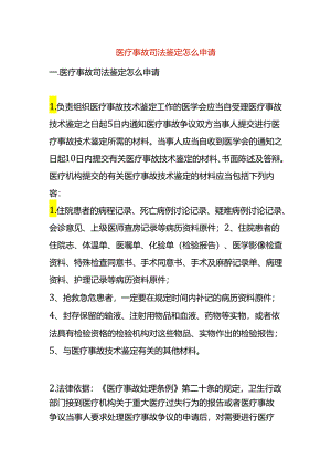 医疗事故司法鉴定怎么申请.docx