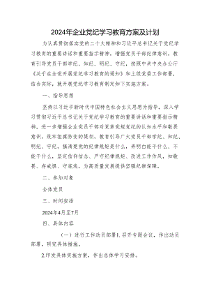 国企党纪学习教育方案及计划（3000字）.docx