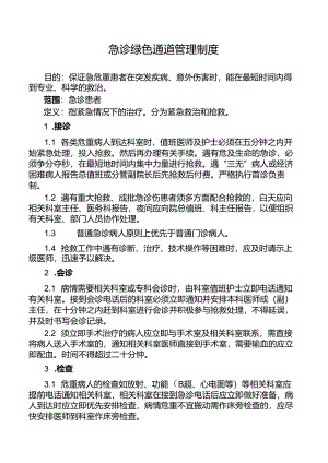 急诊绿色通道管理制度.docx
