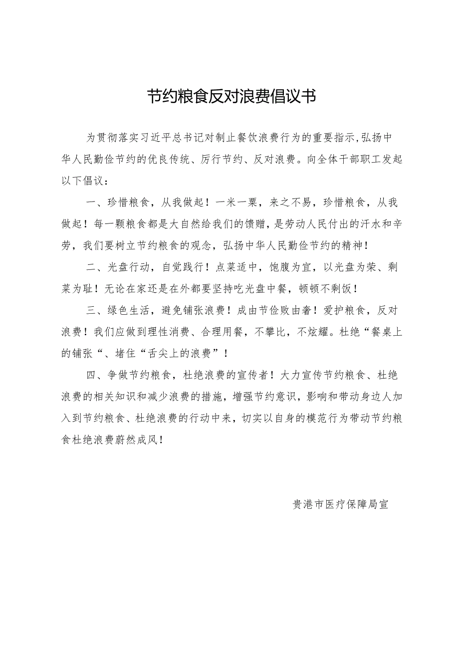 节约粮食反对浪费倡议书.docx_第1页