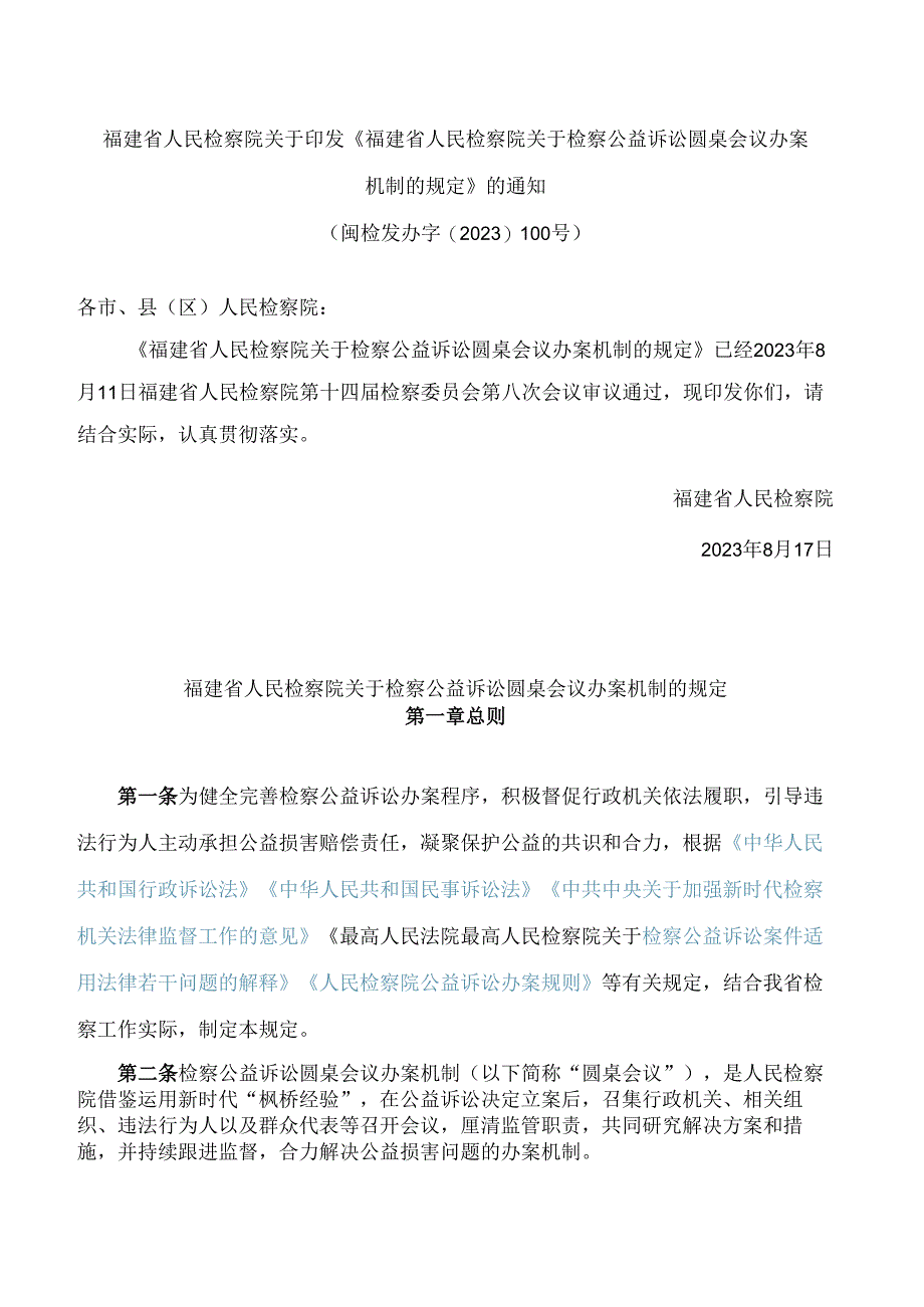 《福建省人民检察院关于检察公益诉讼圆桌会议办案机制的规定》.docx_第1页