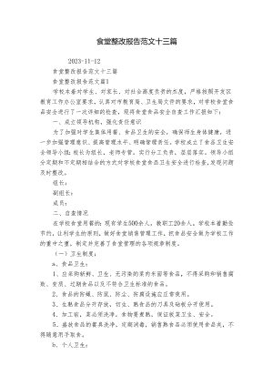 食堂整改报告范文十三篇.docx
