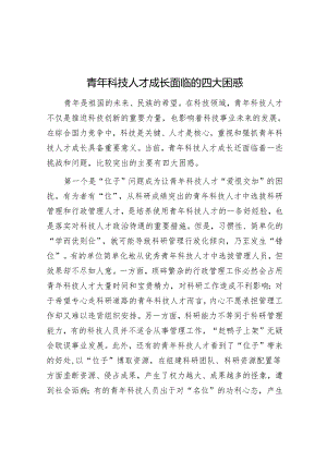 青年科技人才成长面临的四大困惑.docx