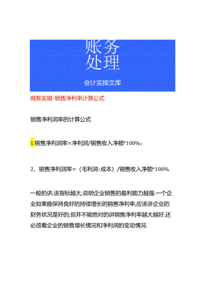 做账实操-销售净利率计算公式.docx