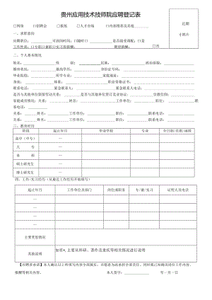 西南交通大学希望学院应聘登记表.docx