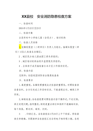 XX县校园安全消防隐患检查方案.docx