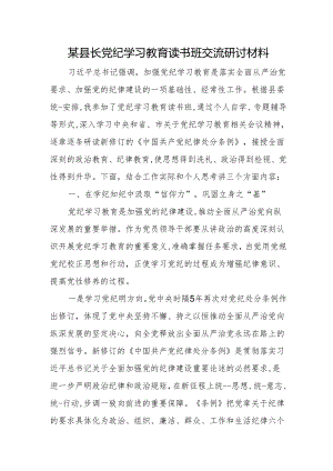 某县长党纪学习教育读书班交流研讨材料.docx