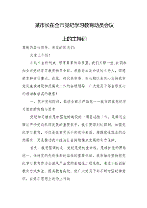 某市长在全市党纪学习教育动员会议上的主持词.docx