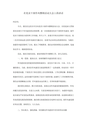 在党员干部作风整顿活动大会上的讲话.docx