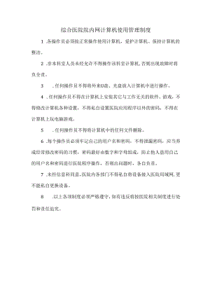 综合医院院内网计算机使用管理制度.docx