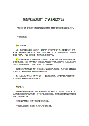 “墨西哥面包制作”-学习任务教学设计.docx