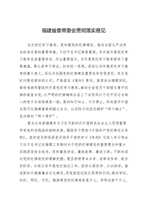 党委会议讲话：福建省委常委会贯彻落实意见.docx