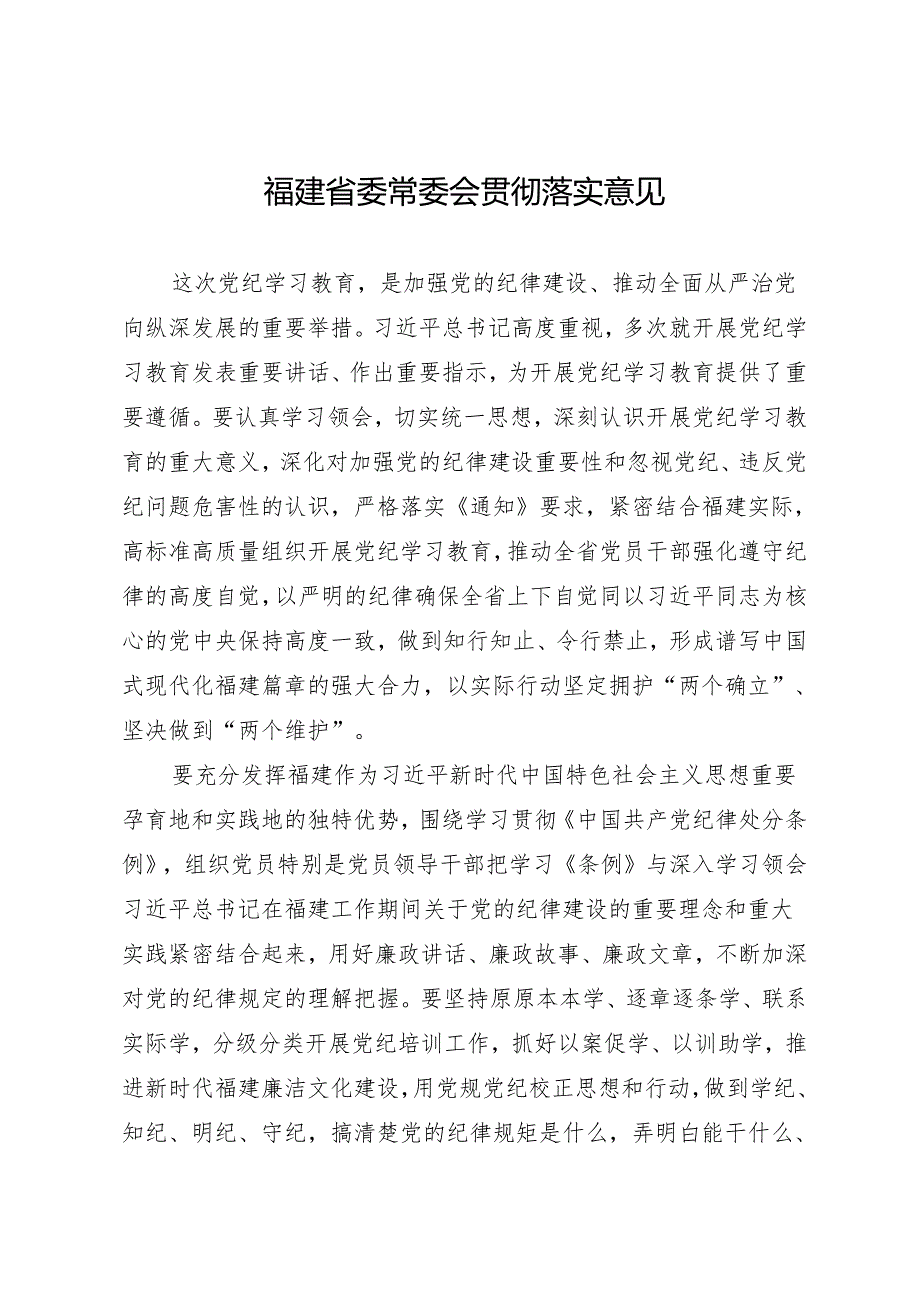 党委会议讲话：福建省委常委会贯彻落实意见.docx_第1页