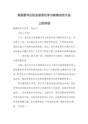某县委书记在全县党纪学习教育动员大会.上的讲话.docx