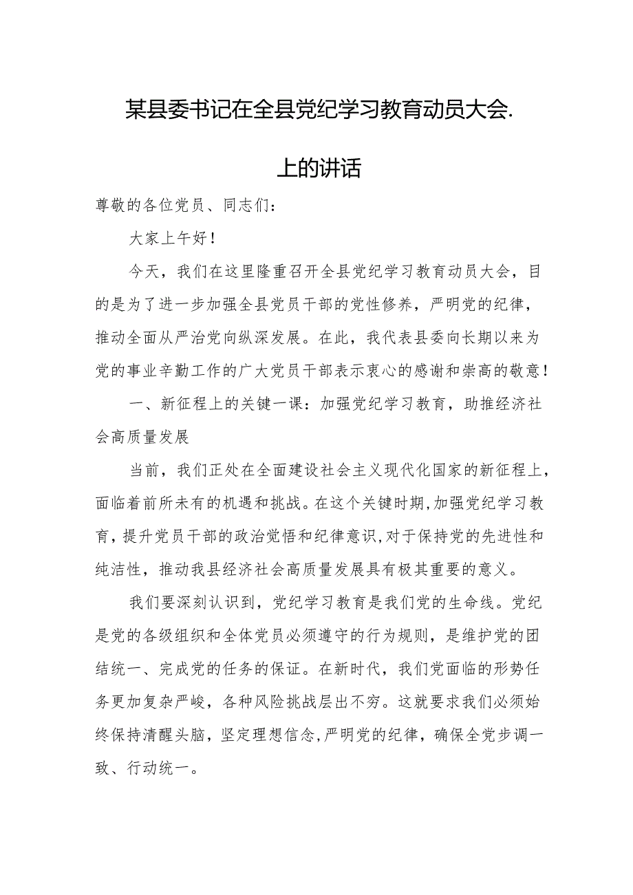 某县委书记在全县党纪学习教育动员大会.上的讲话.docx_第1页