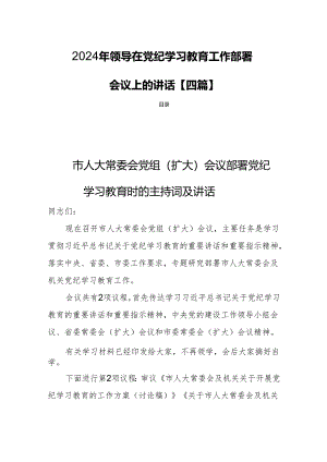 2024年领导在党纪学习教育工作部署会议上的讲话【四篇】.docx