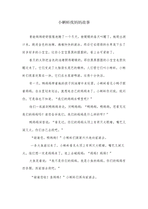 小蝌蚪找妈妈的故事.docx