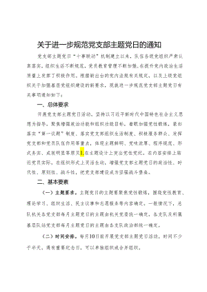 关于进一步规范党支部主题党日的通知.docx
