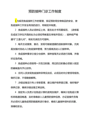 预防接种门诊工作制度.docx