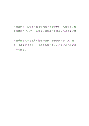 纪检监察部门系统开展党纪学习教育学习《纪律处分条例》专题辅导报告党课讲稿.docx
