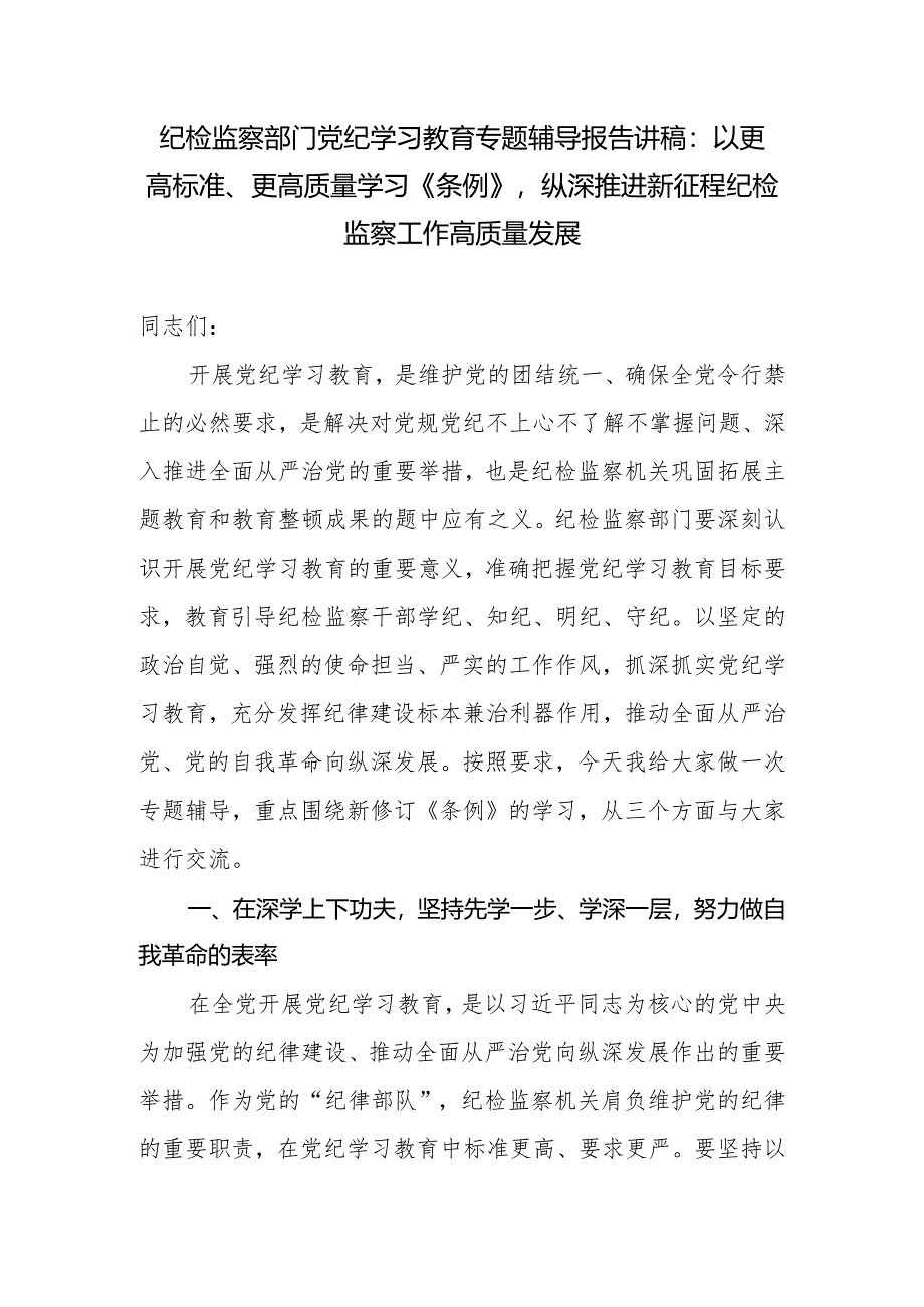 纪检监察部门系统开展党纪学习教育学习《纪律处分条例》专题辅导报告党课讲稿.docx_第2页