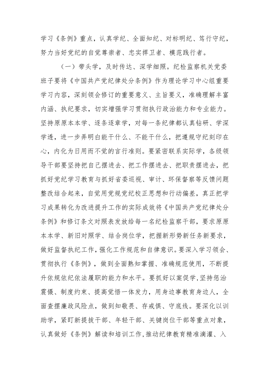 纪检监察部门系统开展党纪学习教育学习《纪律处分条例》专题辅导报告党课讲稿.docx_第3页