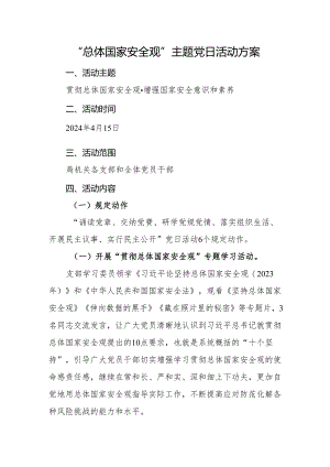 “总体国家安全观”主题党日活动方案.docx