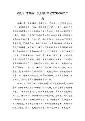 银行研讨发言：变制度执行力为现实生产力.docx