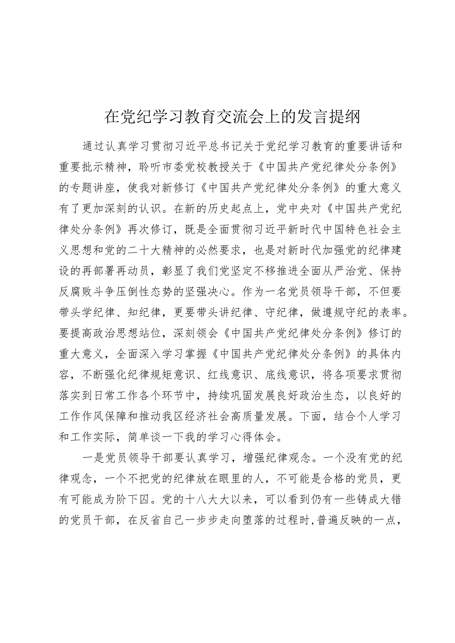 在党纪学习教育纪律处分条例交流会上的发言提纲心得体会.docx_第1页