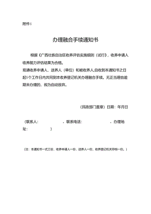 收养办理融合手续通知书.docx