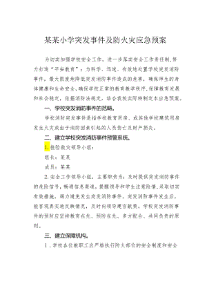 某某小学突发事件及防火灾应急预案.docx