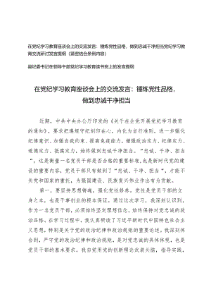 3篇 在党纪学习教育座谈会上的交流发言：锤炼党性品格 做到忠诚干净担当 县纪委书记在领导干部党纪学习教育读书班上的发言提纲.docx