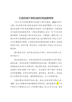 打造忠诚干净担当的纪检监察铁军.docx