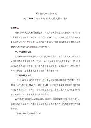 XX卫生健康职业学院关于202X年高职单招考试成绩复核的通知（2024年）.docx