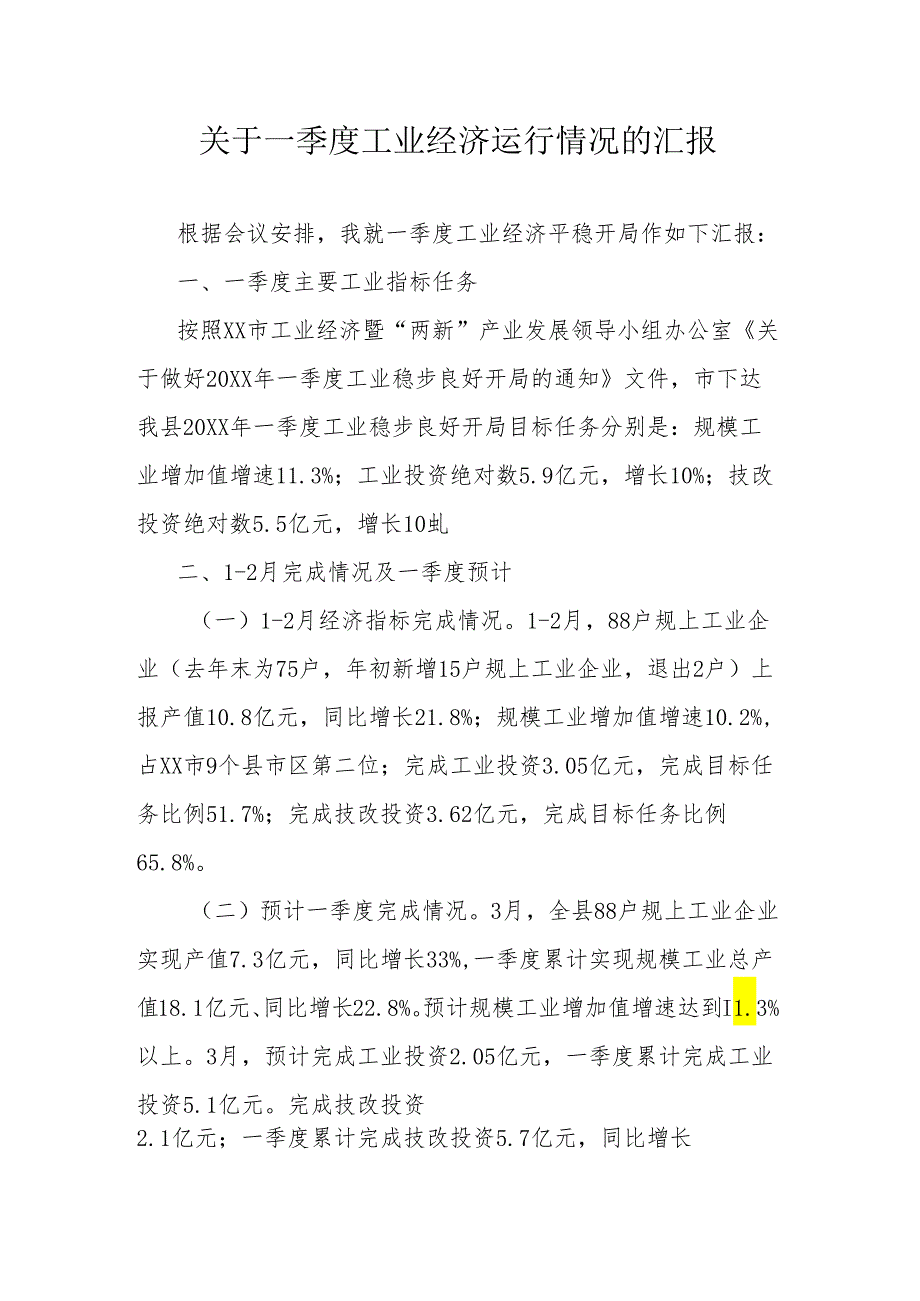 关于一季度工业经济运行情况的汇报.docx_第1页