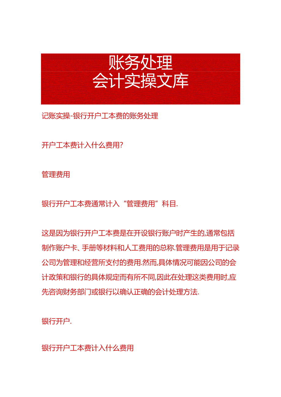 记账实操-银行开户工本费的账务处理.docx_第1页