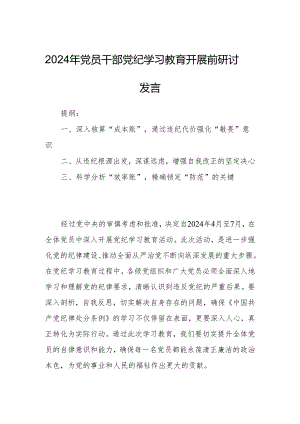 2024年党员干部党纪学习教育开展前研讨发言.docx